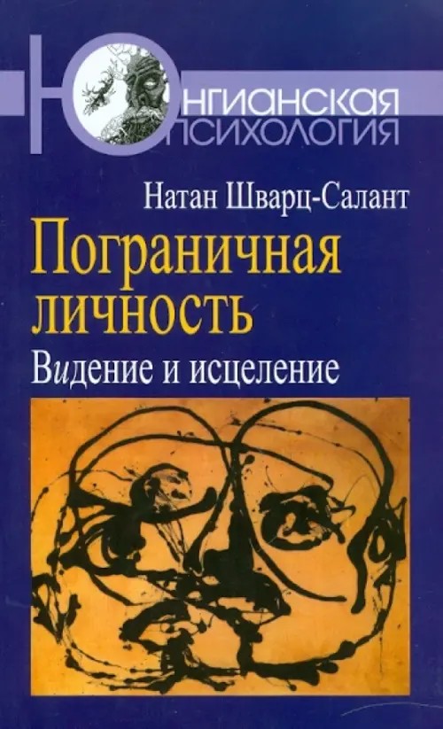 Пограничная личность: Видение и исцеление