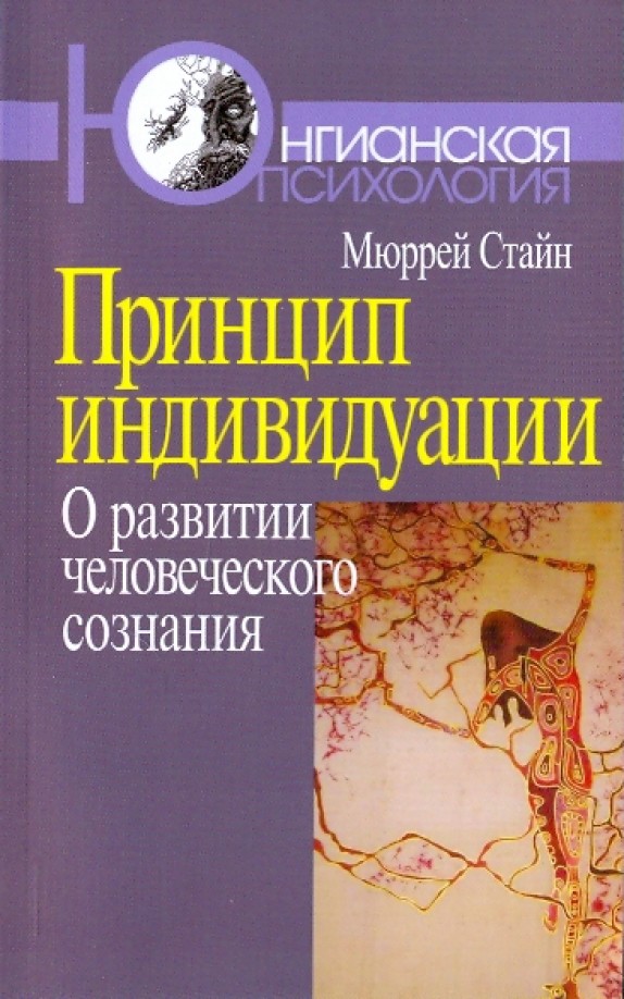 Принцип индивидуации: о развитии человеческого сознания