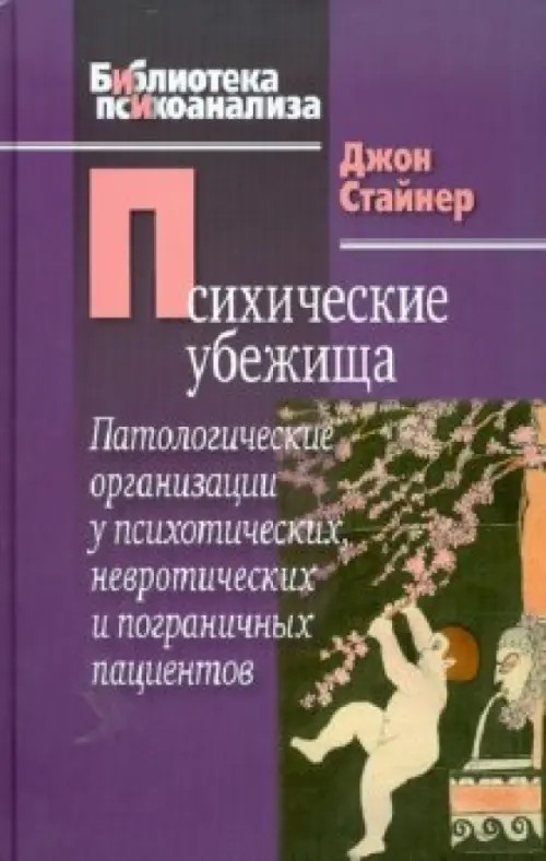 Психические убежища: Патологические организации у психотических, невротических и пограничных пациентов