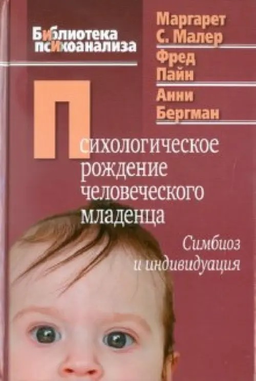 Психологическое рождение человеческого младенца: симбиоз и индивидуация