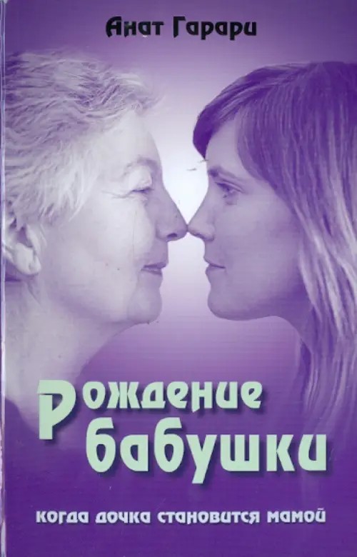 Рождение бабушки: Когда дочка становится мамой