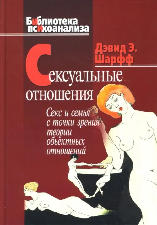 Сексуальные отношения: Секс и семья в точки зрения теории объективных отношений