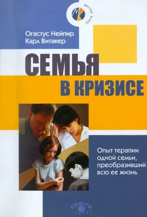 Семья в кризисе: Опыт терапии одной семьи, преобразивший всю ее жизнь
