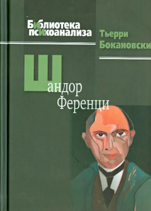 Шандор Ференци