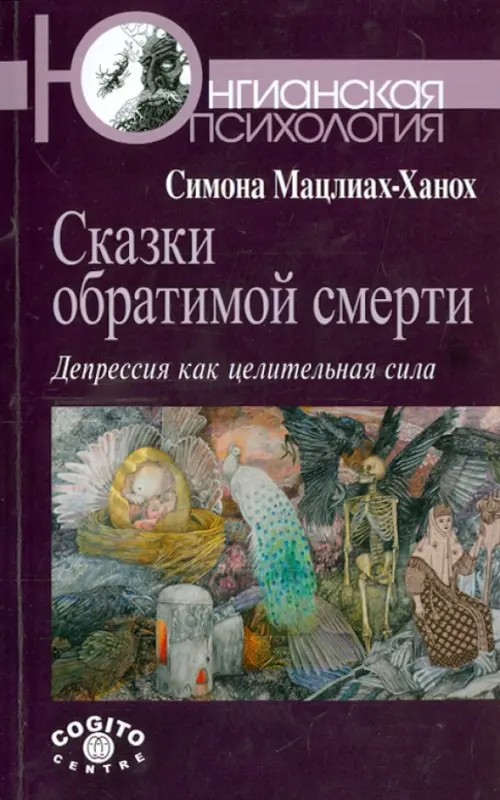 Сказки обратимой смерти: Депрессия как целительная сила