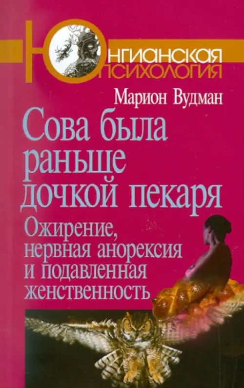 Сова была раньше дочкой пекаря: ожирение, нервная анорексия и подавленная женственность