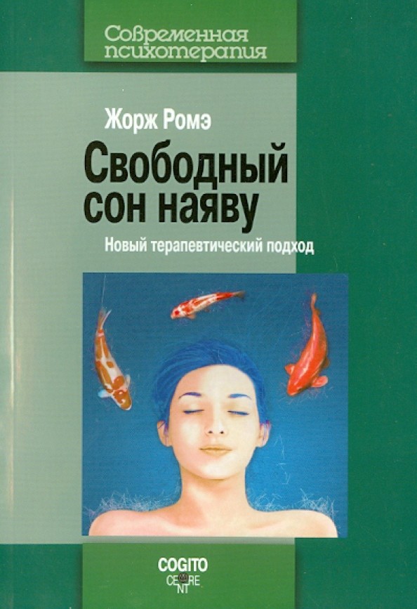 Свободный сон наяву: Новый терапевтический