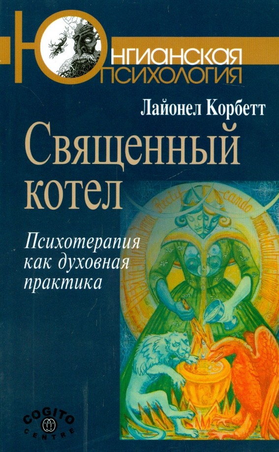 Священный котел: Психотерапия как духовная практика