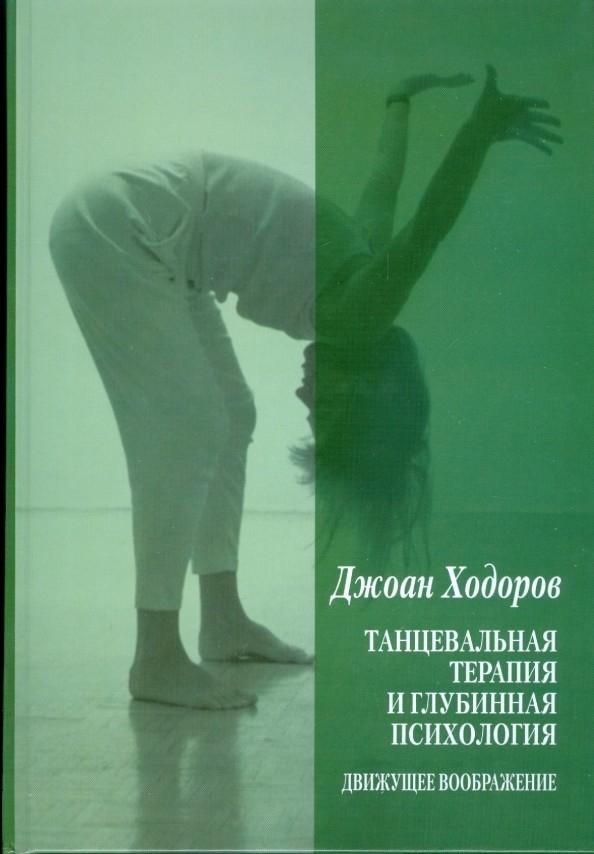 Танцевальная терапия и глубинная психология: движущее воображение