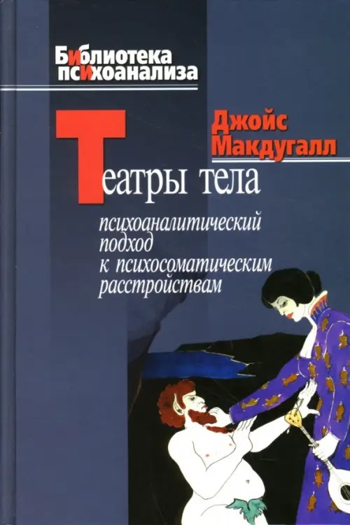 Театры тела: Психоаналитический подход к лечению психосоматических расстройств