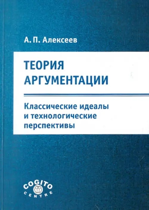 Теория аргументации: классические идеалы и технологические перспективы