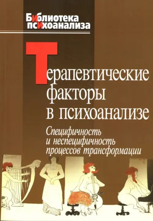 Терапевтические факторы в психоанализе