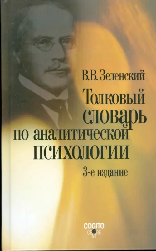Толковый словарь по аналитической психологии: с английскими и немецкими эквивалентами