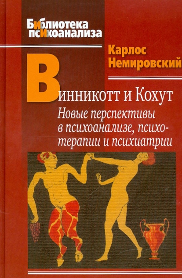 Винникот и Кохут: Новые перспективы в психоанализе, психотерапии и психиатрии. Интерсубъективность и сложные психические расстройства
