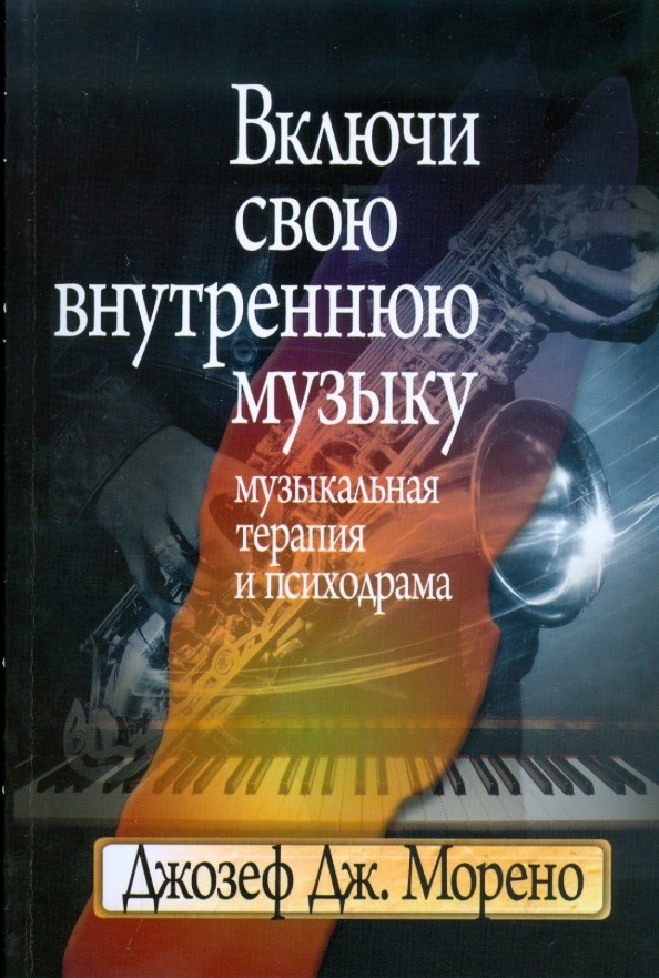 Включи свою внутреннюю музыку: музыкальная терапия и психодрама