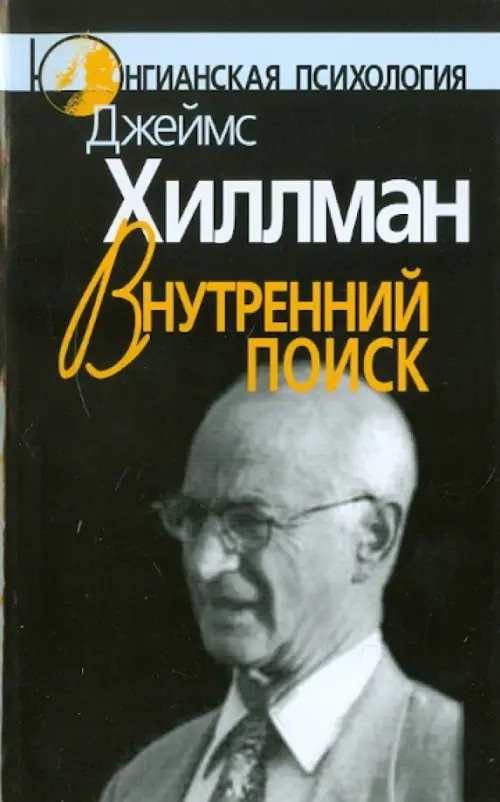 Внутренний поиск: Сборник работ разных лет