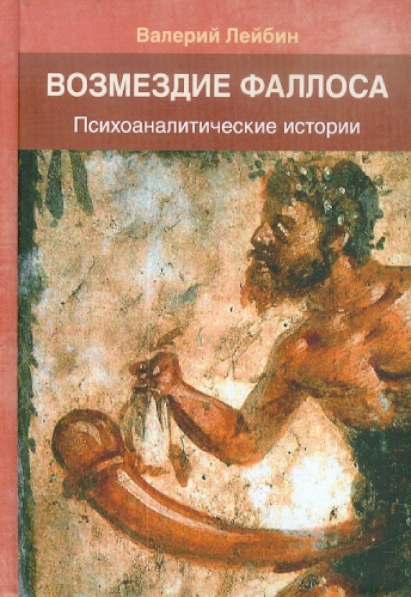 Возмездие фаллоса: Психоаналитические истории