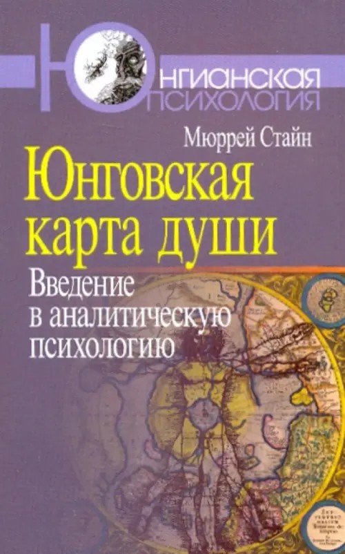 Юнговская карта души: введение в аналитическую психологию