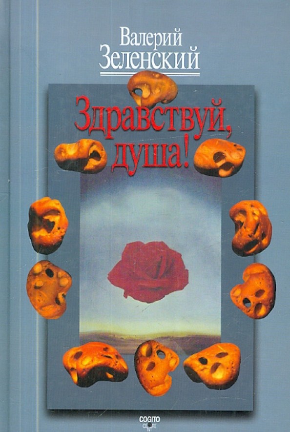 Здравствуй, Душа! Работы разных лет
