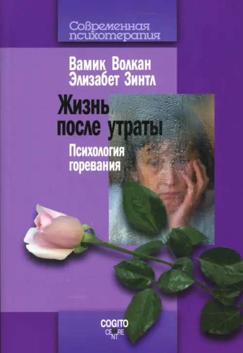 Жизнь после утраты: Психология горевания