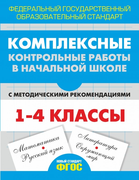 Комплексные контрольные работы в начальной школе с методическими рекомендациями: 1-4 классы. ФГОС