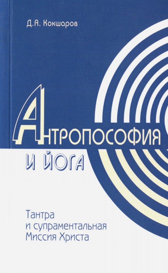 Антропософия и йога: Тантра и супраментальная миссия Христа