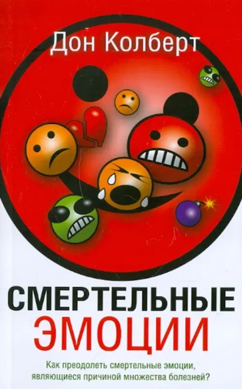 Смертельные эмоции