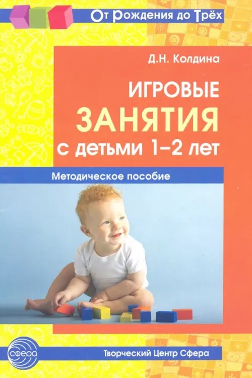 Игровые занятия с детьми 1-2 лет: Методическое пособие