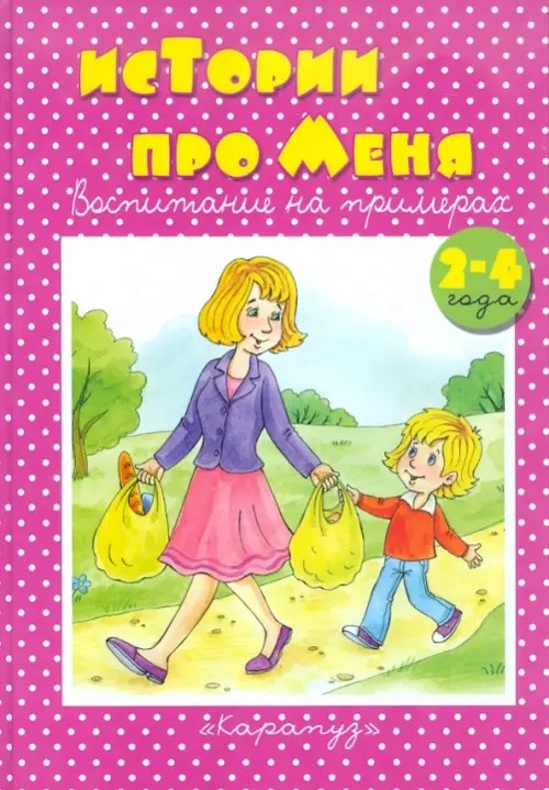Истории про меня: Для детей 2-4 лет