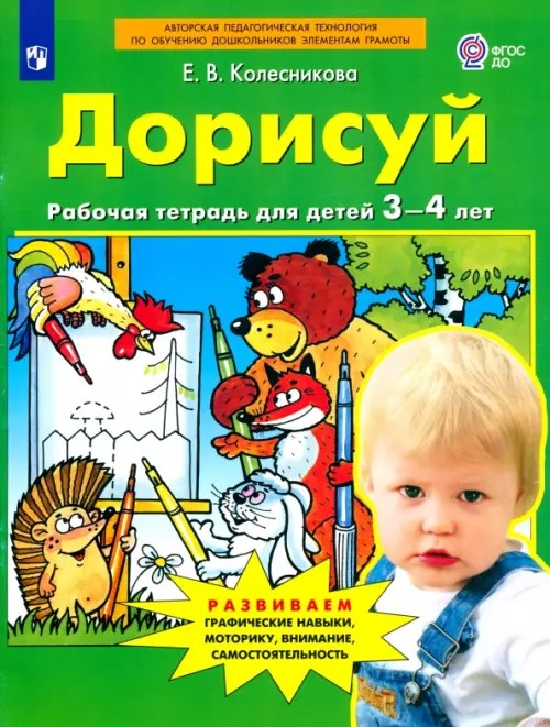 Дорисуй: Рабочая тетрадь для детей 3-4 лет