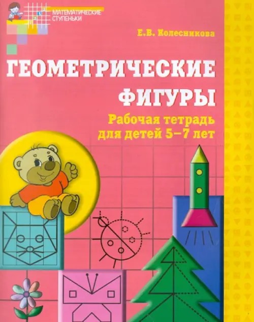 Геометрические фигуры: Рабочая тетрадь для детей 5-7 лет