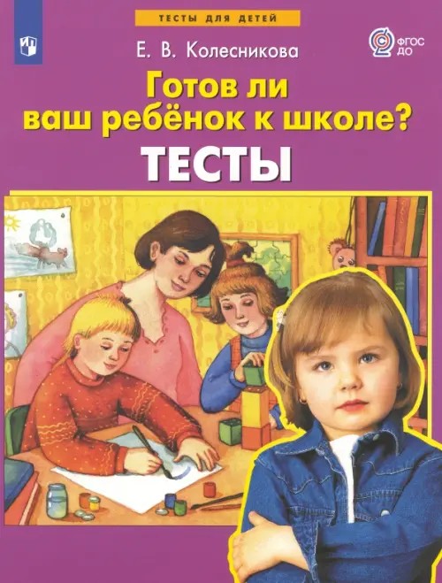 Готов ли Ваш ребенок к школе? Тесты