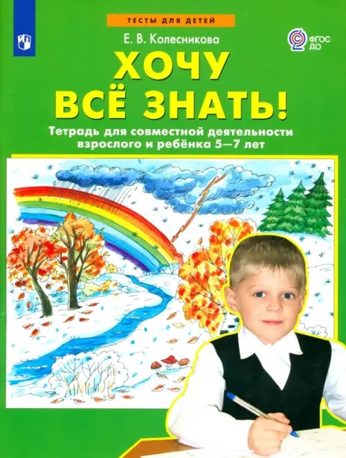Хочу все знать! Тетрадь для совместной деятельности взрослого и ребенка 5-7 лет