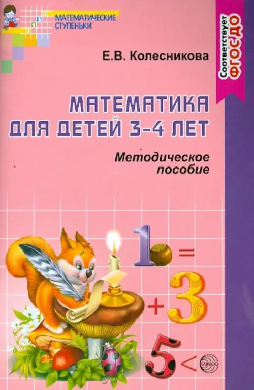 Математика для детей 3-4 лет: методическое пособие к рабочей тетради