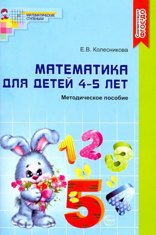 Математика для детей 4-5 лет: Методическое пособие к рабочей тетради «Я считаю до пяти»