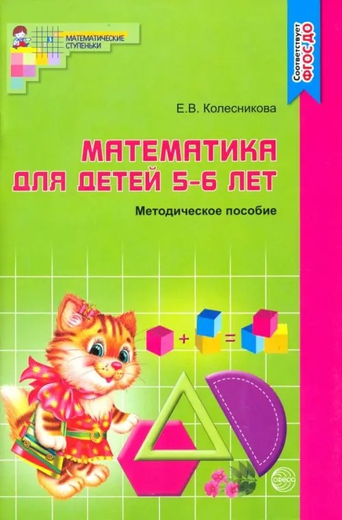 Математика для детей 5-6 лет: Методическое пособие
