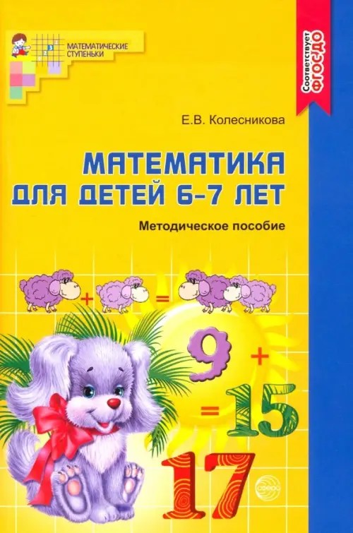 Математика для детей 6-7 лет: Методическое пособие к рабочей тетради