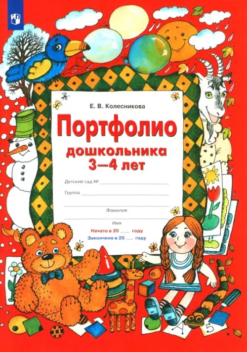 Портфолио дошкольника 3-4 лет: Копилка успехов ребенка