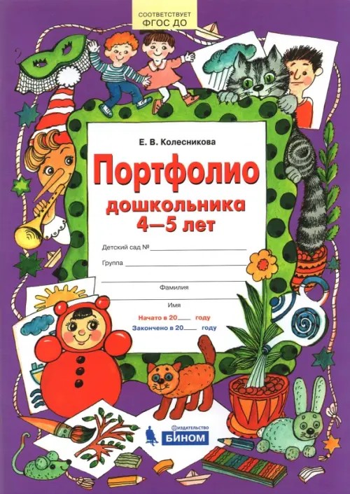 Портфолио дошкольника: 4-5 лет