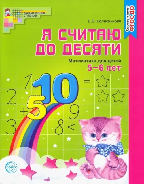 Я считаю до десяти: рабочая тетрадь для выполнения заданий по книге «Математика для детей 5-6 лет»