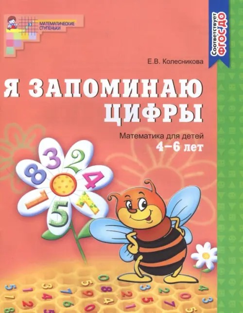 Я запоминаю цифры: Рабочая тетрадь для детей 4-6 лет