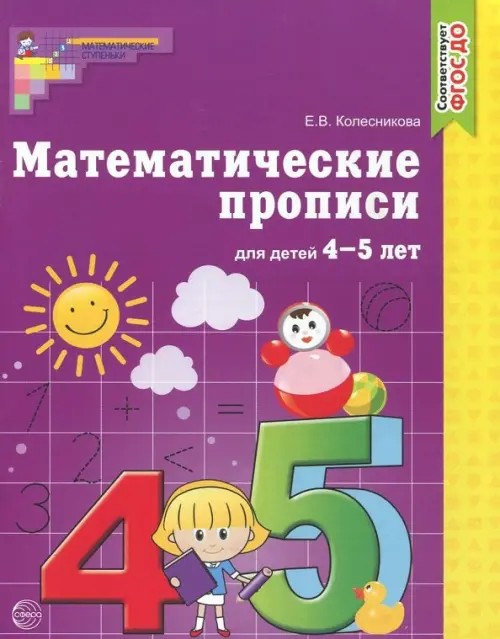 Математические прописи для детей 4-5 лет: ФГОС