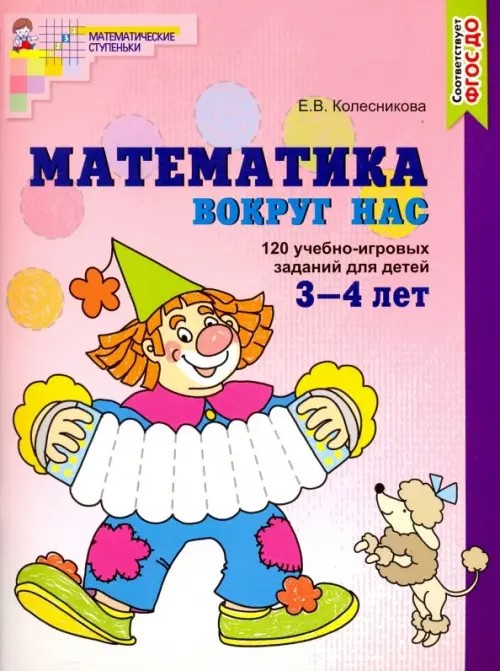 Математика вокруг нас: 120 игровых заданий для детей 3-4 лет. Учебное пособие