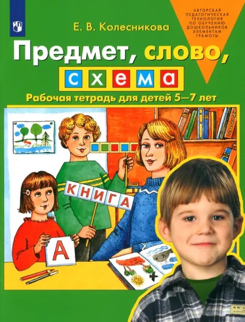 Предмет, слово, схема: Рабочая тетрадь для детей 5-7 лет