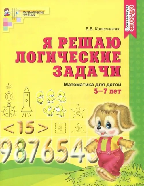 Я решаю логические задачи: Рабочая тетрадь для детей 5-7 лет
