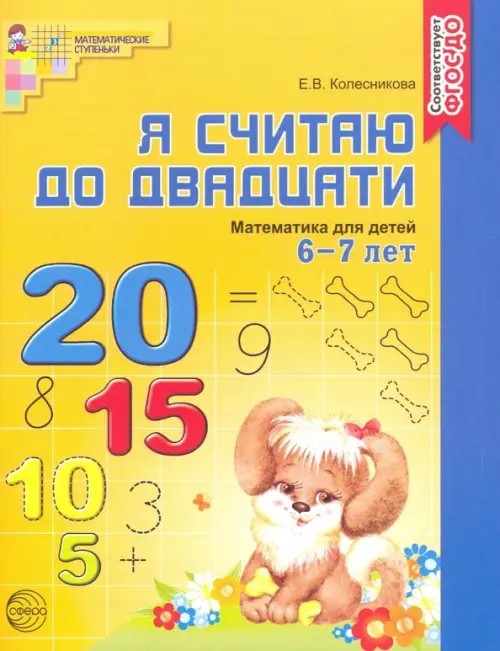 Я считаю до 20: Рабочая тетрадь для выполнения заданий по книге «Математика для детей 6-7 лет». ФГОС