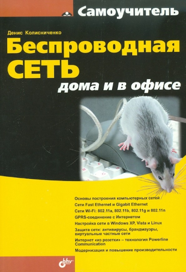 Беспроводная сеть дома и в офисе