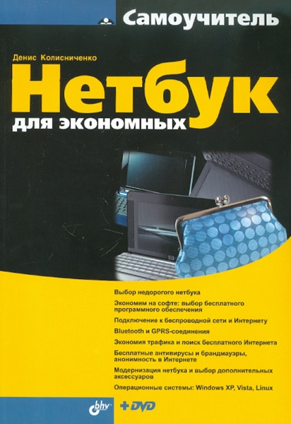 Нетбук для экономных (+ DVD)