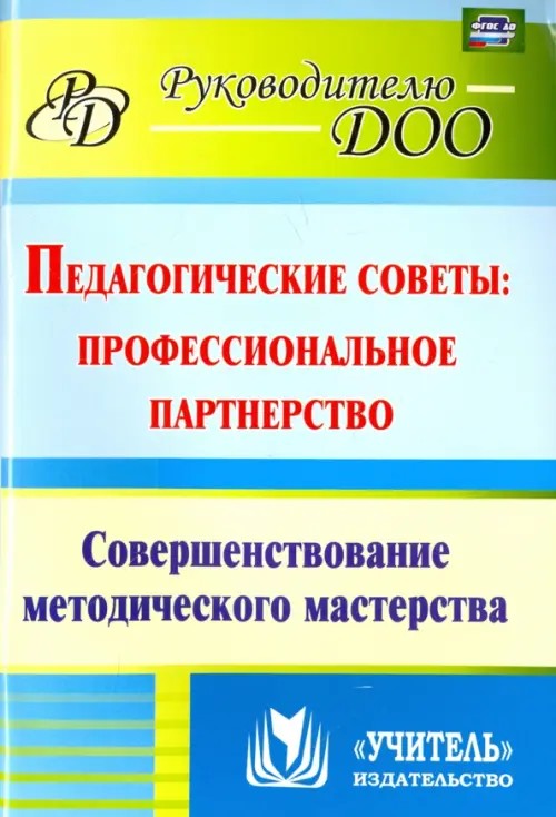 Педагогические советы: профессиональное партнерство: Совершенствование методического мастерства