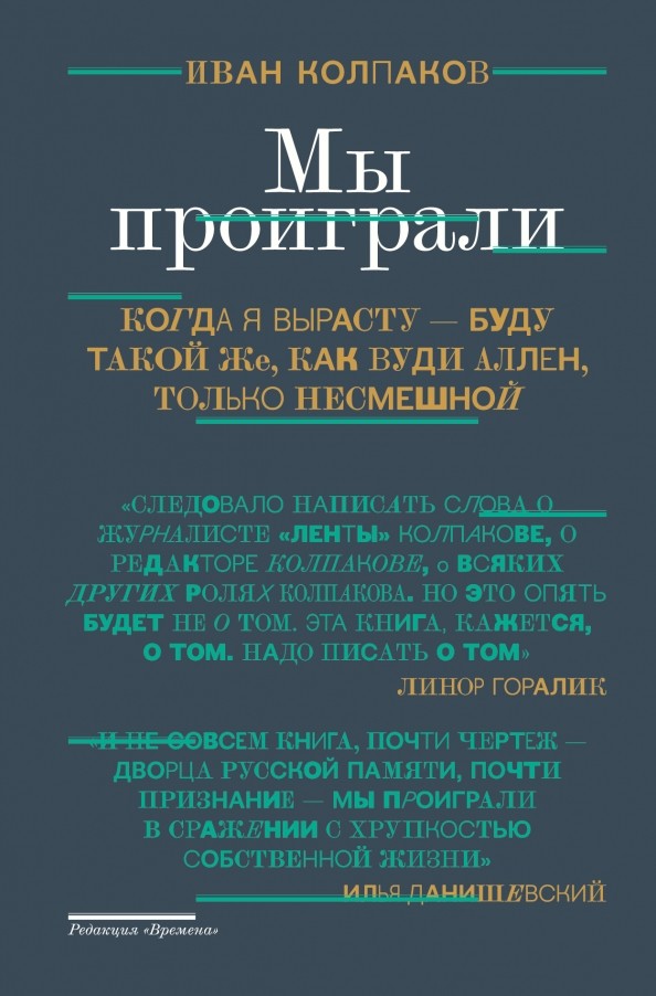 Мы проиграли
